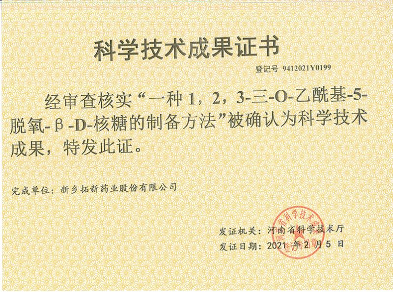 科技成果證書（一種1，2，3-三-O-乙?；?5-脫氧-3-D-核糖的劉備的方法）
